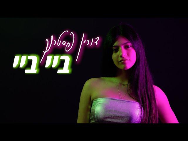 דורין פסטרנק מארחת את זיזי - ביי ביי (Prod. By Nuriel)