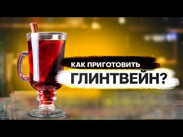 Глинтвейн - как приготовить?! Рецепт глинтвейна.