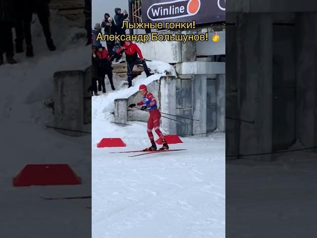 Лыжные гонки - Александр Большунов! Спорт лыжи спортсмен лыжники старт финиш марафон биатлон чемпион