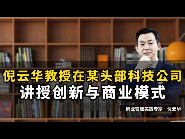 倪云华教授在某头部科技公司讲授创新与商业模式#倪云华#商业周期#商学院#创新#商业模式#经营#周期