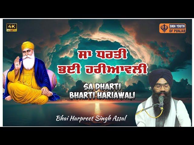 ਸਾ ਧਰਤੀ ਭਈ ਹਰੀਆਵਲੀ - Sa Dharti Pai Hariaavli - Bhai Harpreet Singh Assal