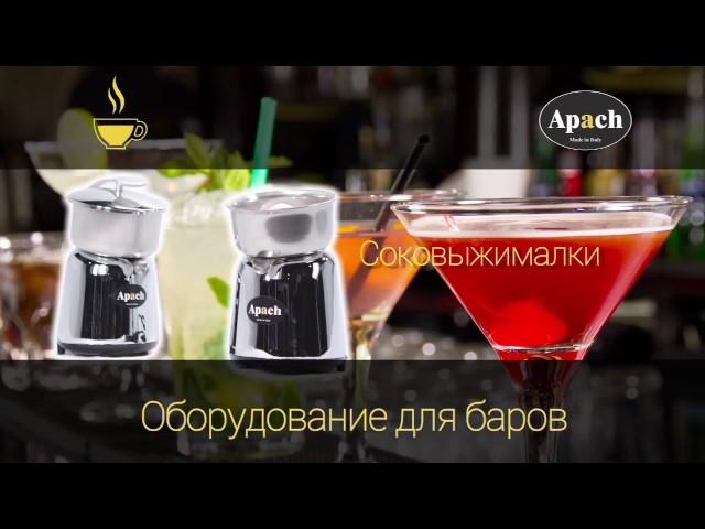 APACH Оборудование для баров