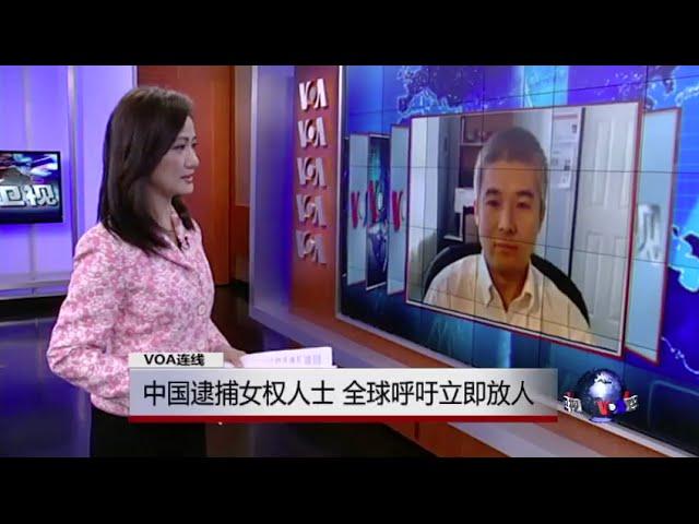 VOA连线：中国逮捕女权人士，全球呼吁立即放人