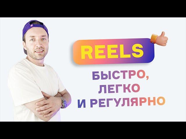 Моя система Экспертных Reels. Снимайте рилз быстро, легко и регулярно.