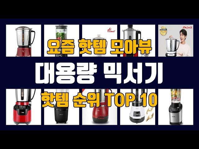 대용량 믹서기 TOP10 핫템 인기템 잇템 리뷰 추천