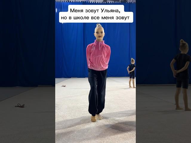 Мой тгк: Ульяна Ми #художественнаягимнастика #спорт #rg #sports #ульянамишкурова2013 #танец