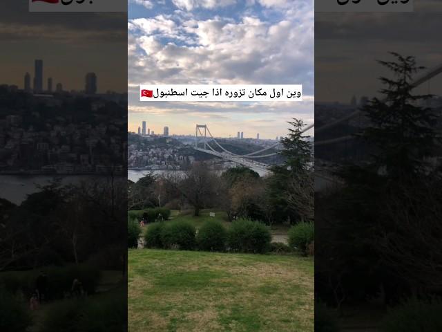 وين اول مكان تزوره اذا جيت اسطنبول #اسطنبول #تركيا #explore