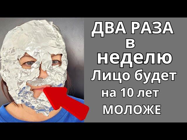 ОНА ДЕЛАЕТ МАСКУ С ФОЛЬГОЙ и в 67 вглядит на 40 !СИЛЬНЕЙШАЯ маска  от МОРЩИН для лица!