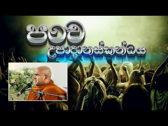 පංච උපාදානස්කන්ධය - Walpola Gothama Thero - වල්පොල ගෝතම හිමි #BHIKKHU_GOTHAMA