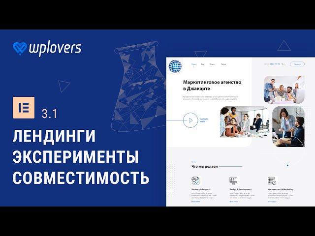 Elementor 3.1 — лендинги, эксперименты, совместимость и немного ускорения