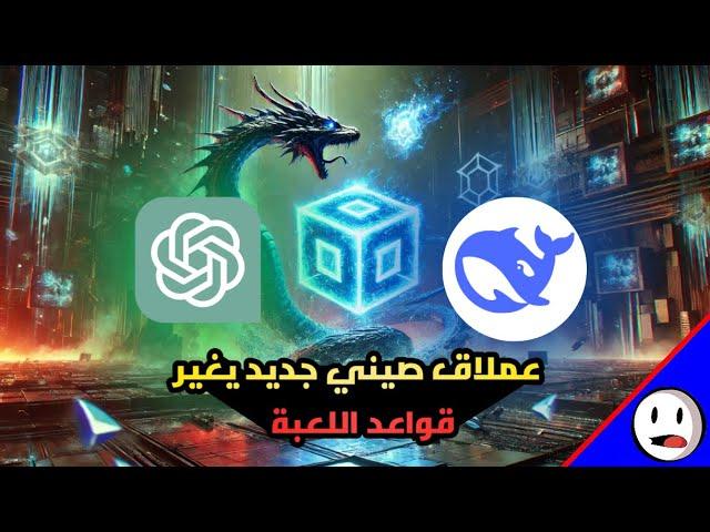 الذكاء الاصطناعي الصيني يتحدى امريكا  | Deepseek ضد Chatgpt - باختصار