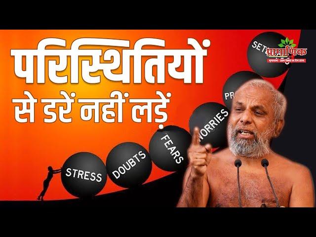 परिस्थितियों से डरें नहीं लड़ें | 21 March 2024 | Mangal pravachan | Muni Pramansagarji