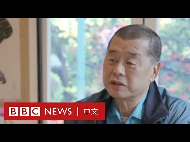 黎智英BBC獨家訪問：作為反抗勢力的象徵，我不能後退－ BBC News 中文