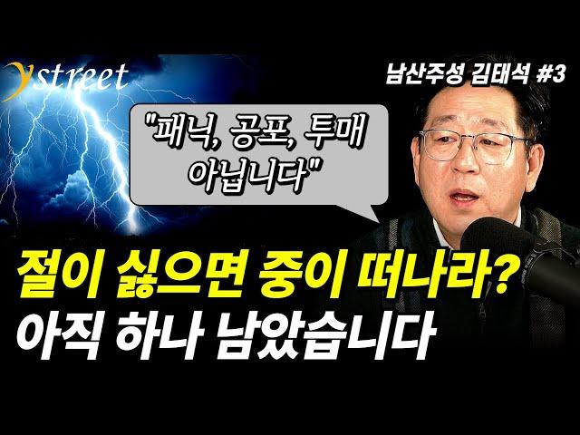 전업투자 20년 만에 이런 건 처음 봅니다. 패닉 공포 투매 아닙니다, 아직 하나 남았습니다 / '남산주성' 김태석 대표  (3부)