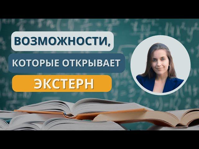 Как учиться экстерном в школе и в университете? Пошаговая система. Арина Корчкова. Трипстепс