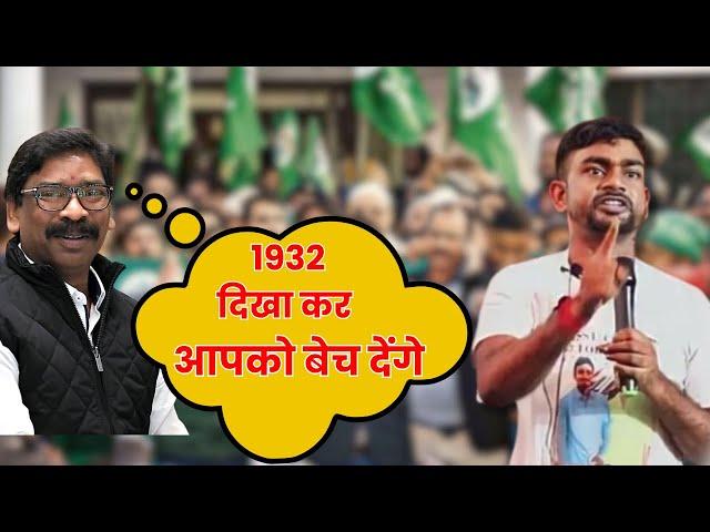 1932 दिखा कर बेच देंगे ये आपलोगों को .. JMM , JAIRAM MAHATO @TigerJairamKrantikari