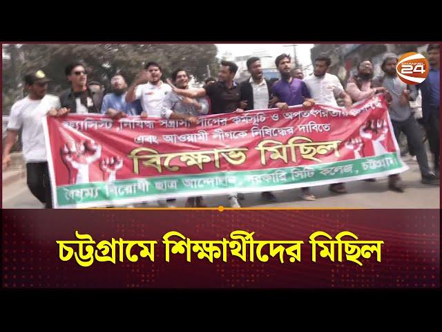 চট্টগ্রামে শিক্ষার্থীদের মিছিল | Chattogram News | Channel 24