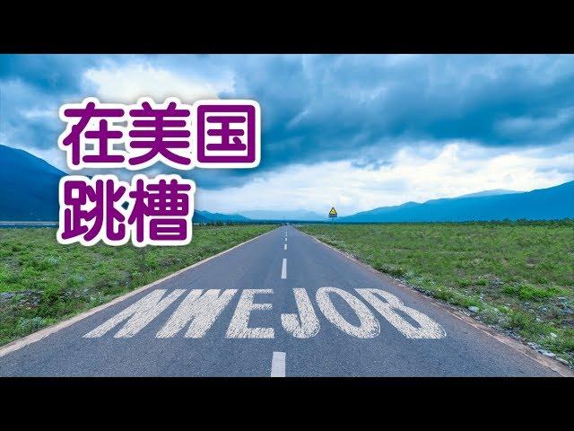 在美国如何友好地跳槽？|职场技巧：Change Jobs