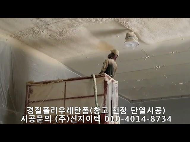 건물의 단열성 (주)신지이텍의 단열시공으로 높여 보세요^^