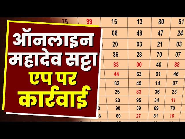 Online Mahadev Satta : ऑनलाइन महादेव सट्टा एप पर कार्रवाई | फरार खाईवाल समेत 12 आरोपी Arrest