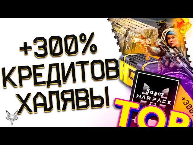 НОВАЯ РАЗДАЧА КРЕДИТОВ В ВАРФЕЙС 2024 ВСЕМ!SUPER WARFACE 3D СНОВА ТОП!БОНУС +300%!ПТС,ПЕННИ,ХАЛЯВА!