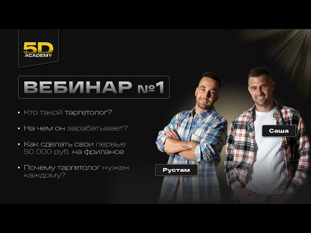 Экспресс курс "Сам себе таргетолог" Вебинар №1