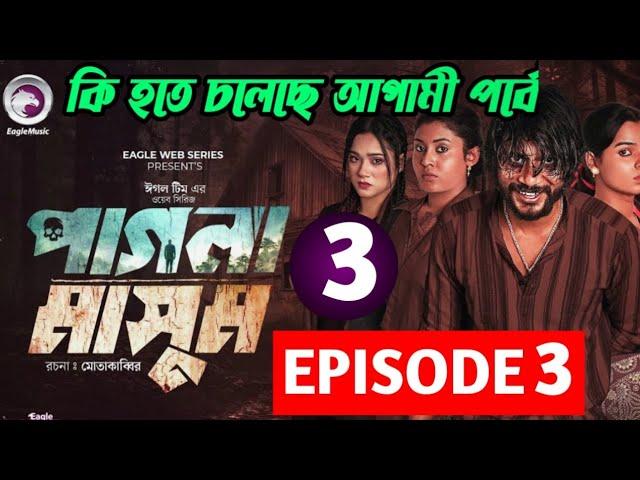 Pagla Masum Natok 3 Explained | পাগলা মাসুম নাটক 3 | কি ঘটতে চলেছে 3 | কি ঘটেছিল 2 পর্বে