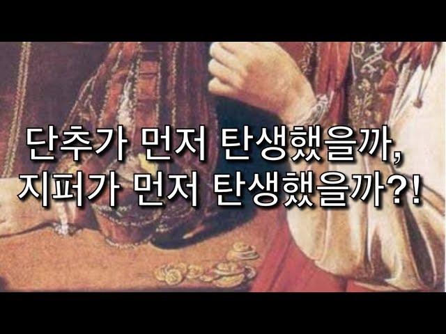 [봉제톢]단추의 종류와 역사 | button history, type