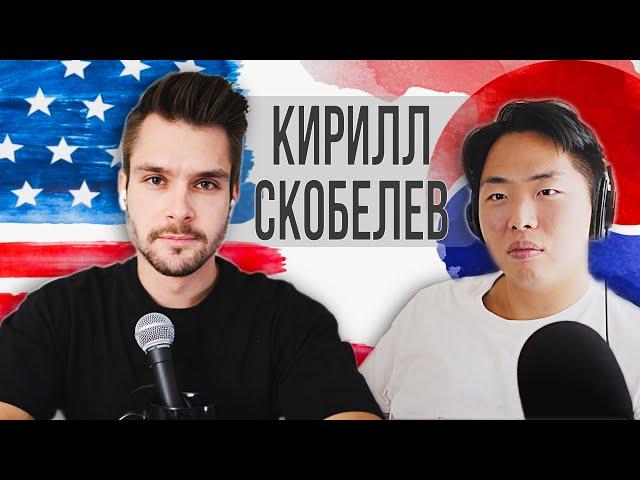 Кирилл Скобелев: почему уехал в США? Жизнь в Лос-Анджелесе. Подкаст