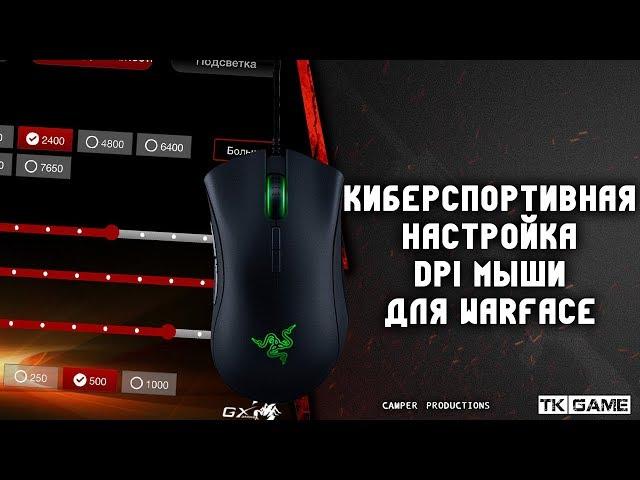 Киберспортивная настройка DPI мыши | WarFace