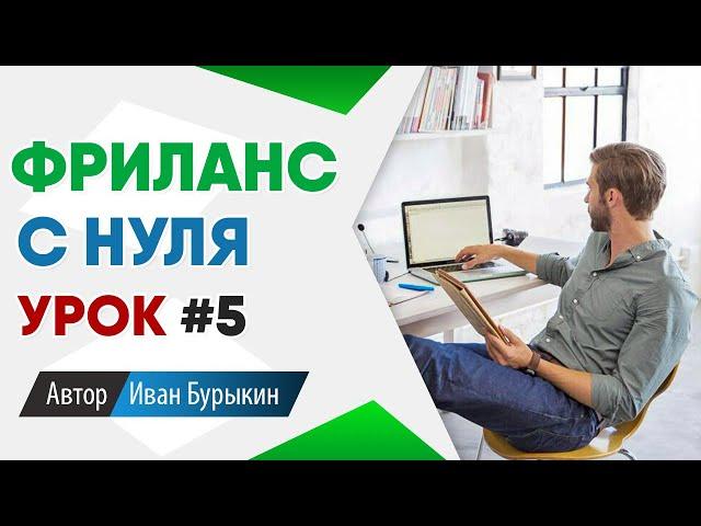 Фриланс для начинающих с нуля: Урок 5 / Фриланс биржи - как найти первый заказ на фрилансе