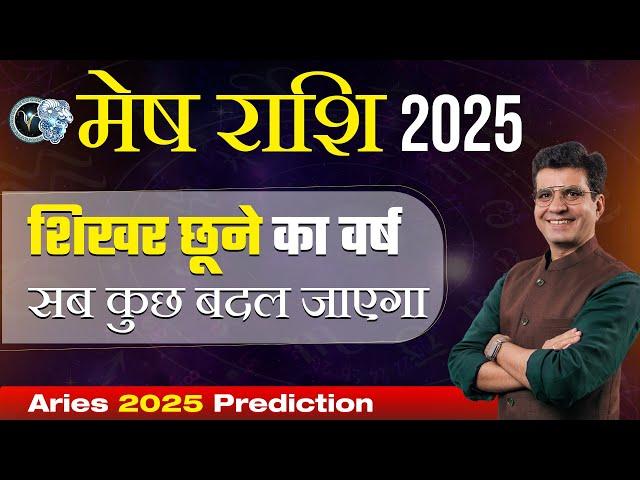 मेष राशि वार्षिक राशिफल 2025 | सब कुछ बदल जाएगा |  Aries Horoscope 2025 | Happy Life Astro