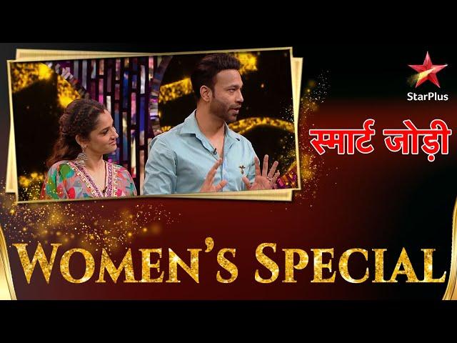 स्मार्ट जोड़ी | Women Special