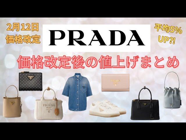 【PRADA価格改定】どのくらい値上がりした？価格改定後の値上げまとめ第15弾！【2025年2月12日改定】