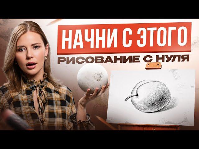 Рисование для начинающих. Научись рисовать с полного нуля!