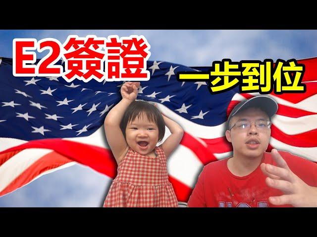 E2簽證全攻略！如何三個月內辦理E2簽證、移民美國？