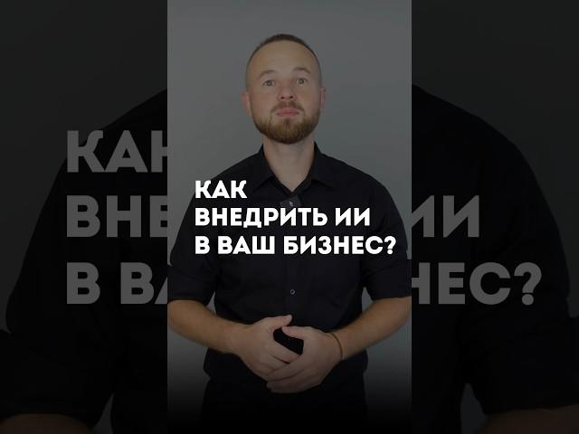 Как внедрить ИИ в ваш бизнес? Смотрите полное видео в нашем канале  #ии #нейросети