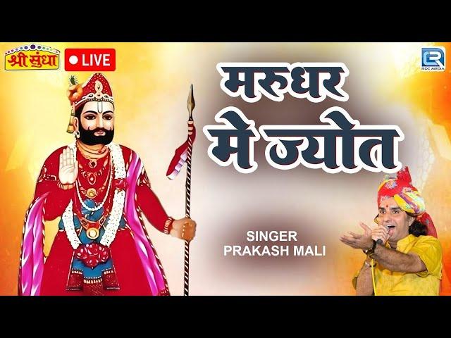 Marudhar Mein Jyot - Prakash Mali की मधुर आवाज़ में | Baba Ramdevji | RDC Rajasthani Folk Music