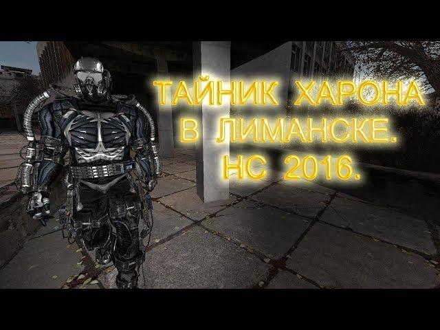 Тайник Харона в Лиманске. Народная Солянка 2016.