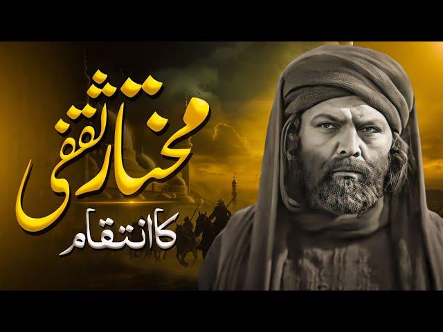 Mukhtar Saqafi ka inteqam || Imam Hussain ki shahadat ke baad kya hua?