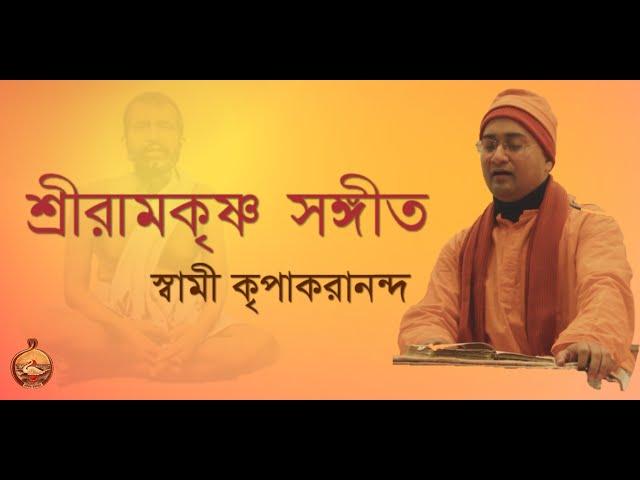 || শ্রীরামকৃষ্ণ ভজন || Shri Ramakrishna Bhajan || Swami Kripakarananda || সাধে কি রামকৃষ্ণ ভজি ||