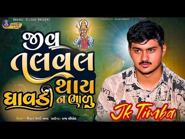 J k timba - તપતું ધરમ || જે કે ટીંમ્બા || New song 2024 || જીવ તલવલ થાય ધાવડી ને ભાળુ || viral video