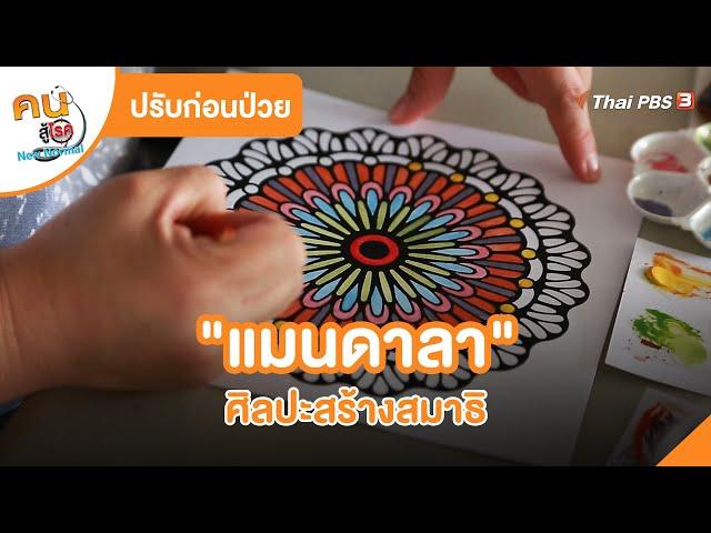 "แมนดาลา" ศิลปะสร้างสมาธิ | ปรับก่อนป่วย | คนสู้โรค