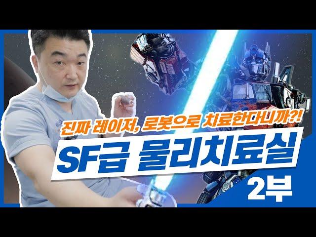 단골병원 물리치료실 둘러보기 2부 | 고출력레이저, IRST 로봇 척추 치료기 등