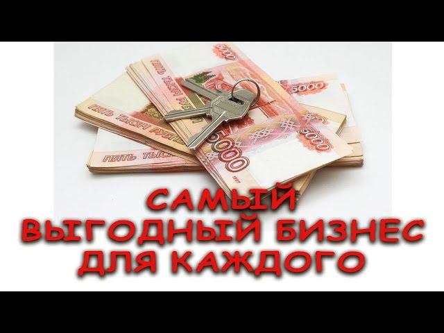 Какой бизнес самый выгодный.Открытие собственного бизнеса.Инвестиции без риска.
