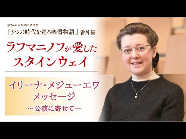 ピアニスト　イリーナ・メジューエワさん　メッセージ動画（2022.11.23『３つの時代を巡る楽器物語』番外編「ラフマニノフが愛したスタインウェイ」）