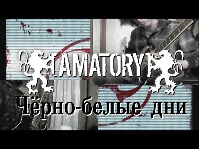 AMATORY - Чёрно-Белые Дни (guitar cover)