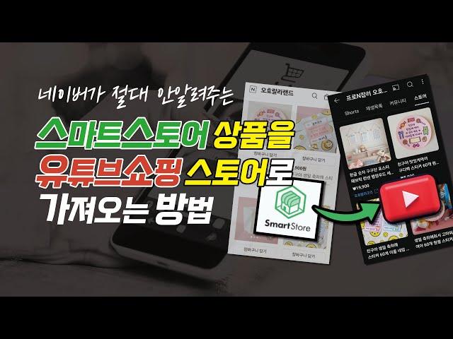 유튜브쇼핑 전용 스토어에 스마트스토어 쿠팡 셀러 오픈마켓 상품 연동 한 번에 가져오는 방법 유튜버 채널 매장 제품 원클릭 등록하기