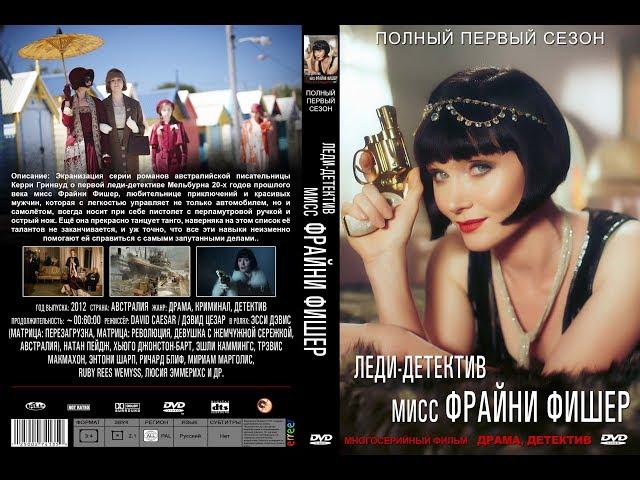 Леди-детектив мисс Фрайни Фишер / HD / Сезон 01 Серия 07