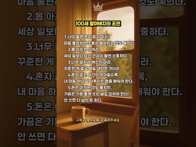100세 할아버지의 조언  #100세조언 #할아버지의말씀 #인생명언 #중년의지혜 #따뜻한조언#노년의품격 #인생의참맛 #마음에남는말 #감성글귀 #지혜의말씀